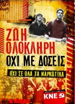 Плакат Коммунистической молодёжи Греции: ЦЕЛАЯ ЖИЗНЬ БЕЗ ДОЗ. НЕТ всем наркотикам. Плакат Коммунистической молодёжи Греции: ЦЕЛАЯ ЖИЗНЬ БЕЗ ДОЗ. НЕТ всем наркотикам.