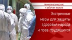 Десятки коммунистических и рабочих партий требуют принятия экстренных мер по защите здоровья и прав народов