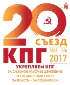 ПОЛИТИЧЕСКАЯ РЕЗОЛЮЦИЯ 20-го СЪЕЗДА КПГ