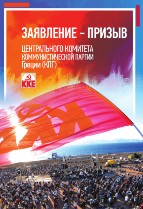 Заявление - призыв Центрального Комитета Коммунистической партии Греции (КПГ)