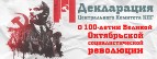 Декларация Центрального Комитета КПГ о 100-летии Великой Октябрьской социалистической революции