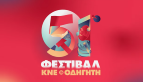 51-й фестиваль Коммунистической молодёжи Греции (КМГ) и ее журнала - «Одигитис» начал своё путешествие по стране